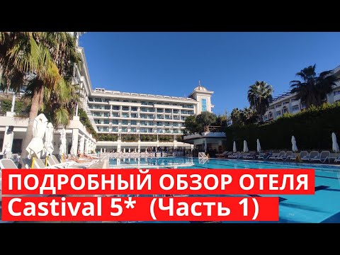 Видео: Подробный обзор Castival отеля, Сиде, Турция (Часть 1)