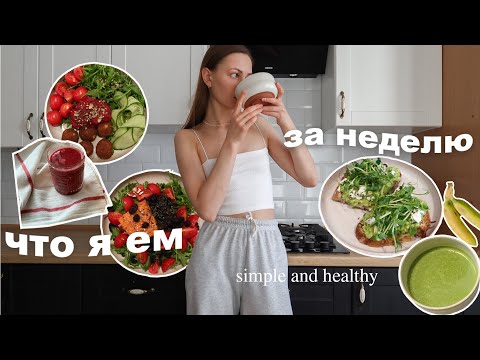 Видео: Что я ем за неделю | простые, полезные и вкусные рецепты