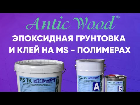 Видео: Эпоксидная грунтовка и клей на MS-полимерах. Авторский #паркет AnticWood.