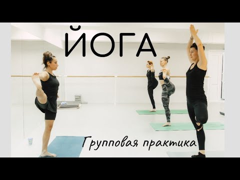 Видео: Йога/ практика асан в группе