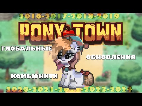 Видео: ИСТОРИЯ СОЗДАНИЯ ПОНИ ТАУНА, ОБНОВЛЕНИЯ И ИГРОКИ 2016-2024