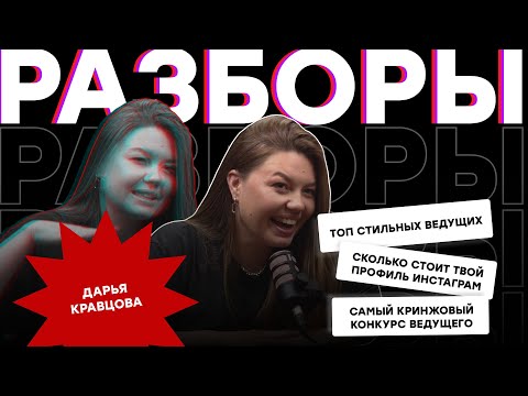 Видео: САМЫЙ СТИЛЬНЫЙ ВЕДУЩИЙ МОСКВЫ, сколько стоит твой инстаграм? Разборы ведущих от организатора.