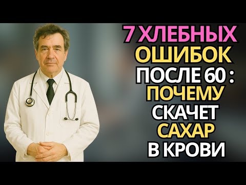 Видео: Пожилые: 7 хлебных привычек, которые поднимают сахар в крови |здоровье пожилых