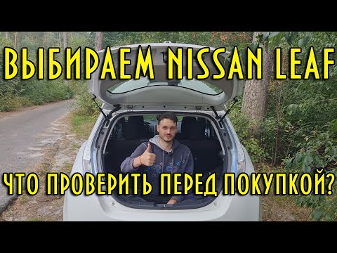 Видео: Выбираем Nissan Leaf | Основные вопросы перед покупкой