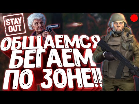 Видео: Stalker Online (Stay out) ▶ БЕГАЮ ПО ЗОНЕ ▶ ОБЩАЕМСЯ !!!
