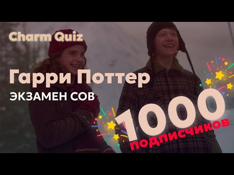 Видео: Гарри Поттер квиз Экзамен СОВ #1 | 🎉 Бонусный выпуск в честь 1000 подписчиков | Гарри Поттер СОВ