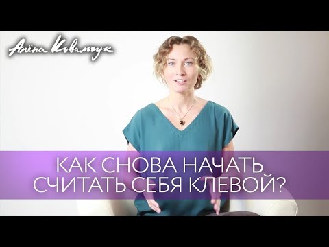 Видео: Как снова начать считать себя клевой