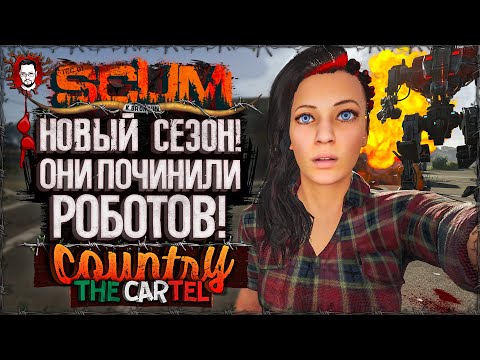 Видео: АЭРОПОРТ B2! ОНИ ПОЧИНИЛИ РОБОТОВ! НОВЫЙ СЕЗОН! ➤ COUNTRY LIFE: CARTEL #1 ➤ SCUM 1.0 / СКАМ 2025