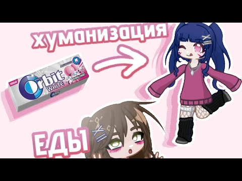 Видео: Хуманизируем еду вместе с гачерами 🥗💖 Интерактив, который вы ждали! || ДикаяНика 