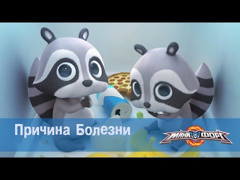 Видео: Минифорс Эпизод 17 Причина Болезни