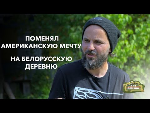 Видео: Переехал из Нью-Йорка в деревню Большое Запрудье и мечтает открыть здравницу