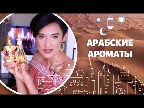 Видео: Арабские Ароматы на Любой Бюджет. Ароматы для Мужчин и Женщин.