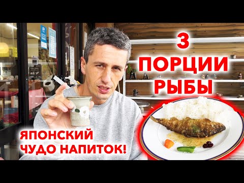 Видео: Я СЪЕЛ ВСЕ!!! Японская еда и зеленый чудо напиток | Путешествие по Японии