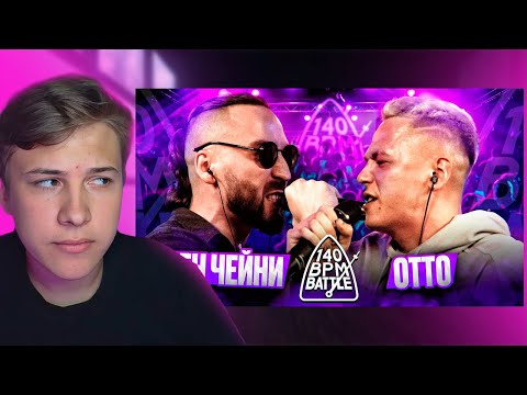 Видео: 140 BPM BATTLE: ДЕН ЧЕЙНИ X ОТТО СМОТРИМ