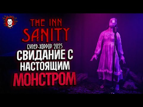 Видео: СВИДАНИЕ С МОНСТРОМ В ПИЖАМЕ! СТРАХОСЧАСТЬЯ ПОЛНЫЕ ШТАНЫ ➤ The Inn-Sanity #3