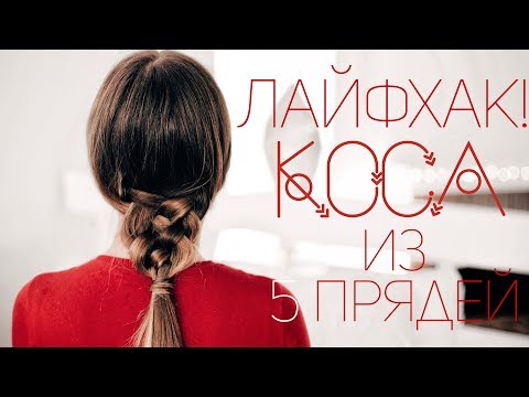 Видео: ОФИГЕННЫЙ СПОСОБ! ЛАЙФХАК С КОСОЙ⎥ Виктория Ростова