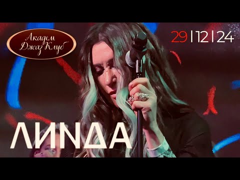 Видео: [4K] Линда l 29.12.2024 l Москва l Академ Джаз Клуб