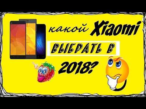 Видео: Какой Xiaomi выбрать в середине 2018 года. Разбираемся.