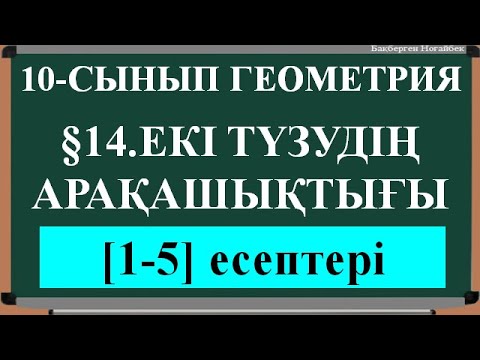 Видео: §14 ЕКІ ТҮЗУДІҢ АРАҚАШЫҚТЫҒЫ 1;5