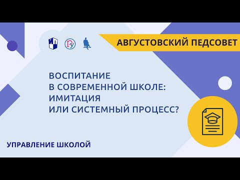 Видео: Воспитание в современной школе: имитация или системный процесс?