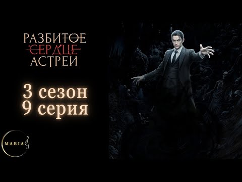 Видео: «Разбитое сердце Астреи» 3 сезон 9 серия, Давид, Клуб Романтики/Club Romance