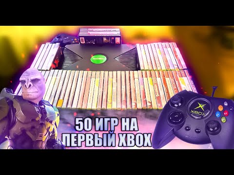 Видео: Огромная коллекция для Xbox original 50 игр