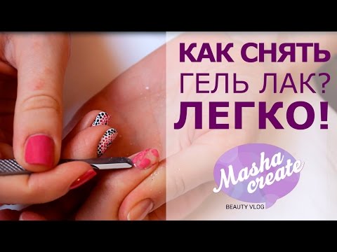 Видео: Как снять гель лак?  ЛЕГКО) Открываю секреты!