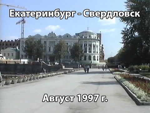 Видео: Екатеринбург -  Свердловск. Август 1997 г.