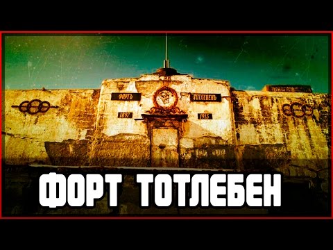 Видео: Тайный остров в Ленинградской области. Крепость-призрак Тотлебен