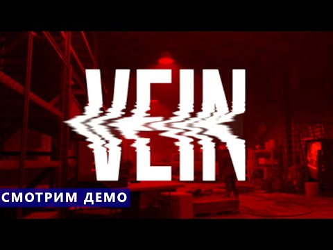 Видео: Смотрим демо - VEIN - Зомбоид от первого лица