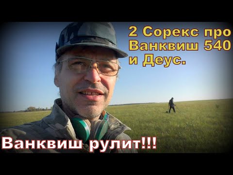 Видео: Коп Деус 2 Сорекса и Ванквиш 540. Ванквиш рулит