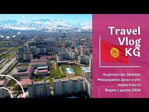Видео: Жемчужина Бишкека: Микрорайон Джал и его окрестности