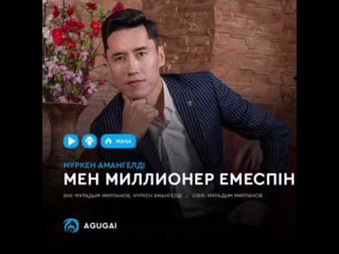 Видео: Нүркен Амангелді - мен миллионер емеспін.