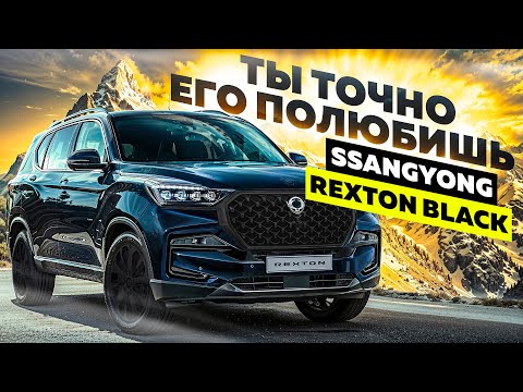 Видео: ХВАТИТ ПЕРЕПЛАЧИВАТЬ ЗА ВНЕДОРОЖНИКИ - SsangYong REXTON Black!