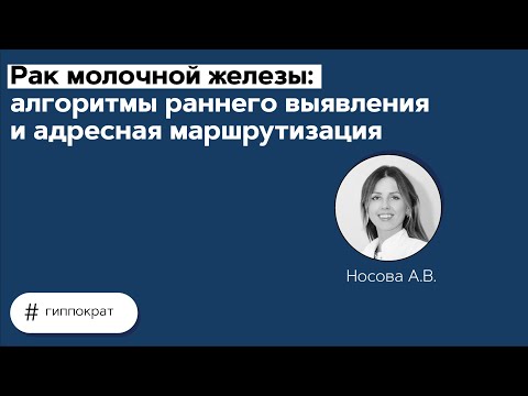 Видео: Рак молочной железы: алгоритмы раннего выявления и адресная маршрутизация. 26.04.21