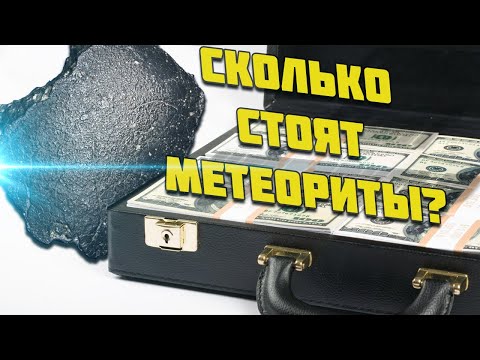 Видео: Сколько стоят метеориты?  Мировой метеоритный рынок