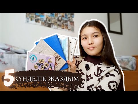 Видео: Қалай күнделік жазу керек? 2 ай шүкіршілік күнделігіне практика арнадым😱