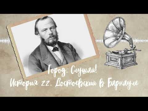 Видео: "Город. Слушай!". История №22. Достоевский в Барнауле