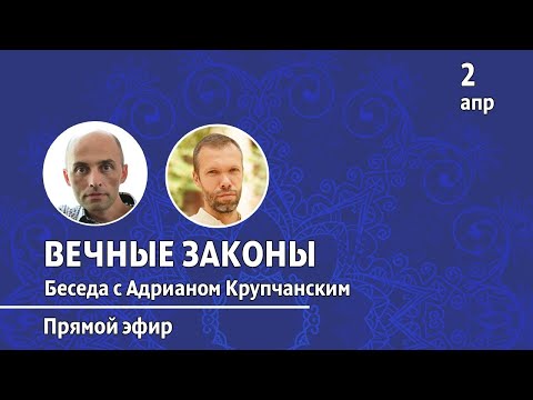 Видео: Олег Сунцов и Адриан Крупчанский. Беседа на тему "Вечные законы". 02.04.2021