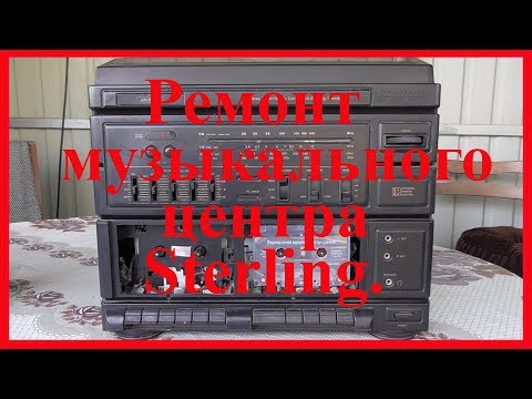 Видео: Ремонт музыкального центра STERLING