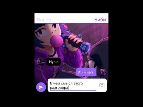 Видео: Переписка Ворона и Биби (Brawl Stars)