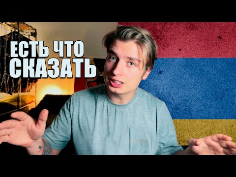 Видео: Вот что я думаю об АРМЯНАХ спустя два года жизни в АРМЕНИИ