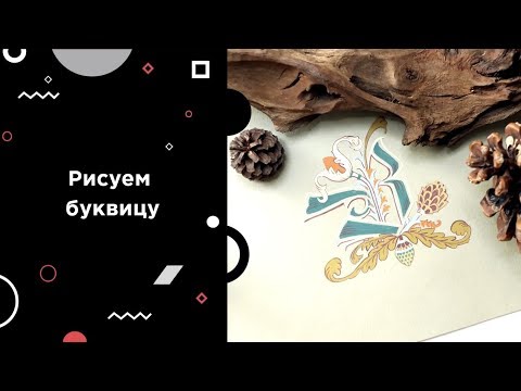 Видео: ЛЕТТЕРИНГ: рисуем буквицу, урок рисования букв