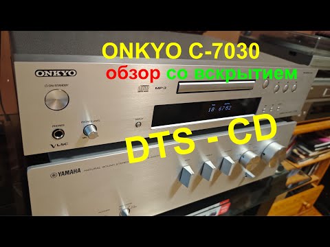Видео: Дешёвый, но классный! Обзор ONKYO C-7030 – тёплый звук Wolfson и поддержка DTS-CD