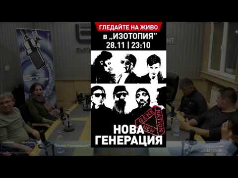 Видео: Нова Генерация на предаването „Изотопия" по „Хоризонт" (28.11.19)