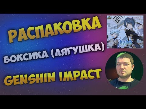 Видео: Распаковка боксика от производителя "Лягушка" с коллекционными карточками по Genshin Impact