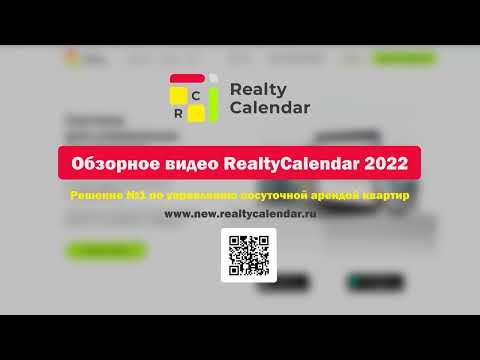 Видео: Обзорное видео системы RealtyCalendar (2022 год)