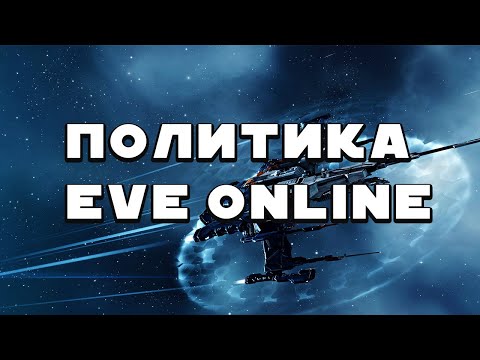 Видео: Политика в EVE ONLINE. Бои у Стаканов продолжаются,важные изменения нового патча,Detorid за Легионом