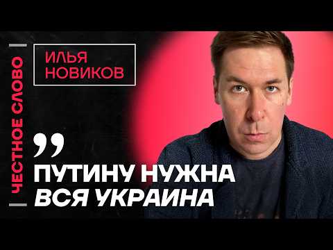 Видео: 🎙️ Честное слово с Ильёй Новиковым