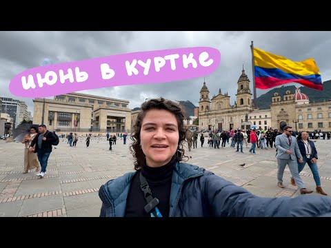 Видео: Богота, Колумбия 🇨🇴